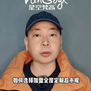 如何選擇加盟全屋定制超市，應(yīng)該掌握那些基礎(chǔ)因素？