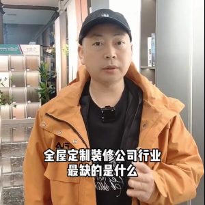 全屋定制、裝修公司行業(yè)最缺的是什么？